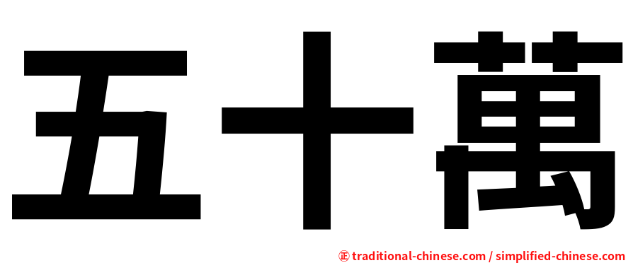五十萬