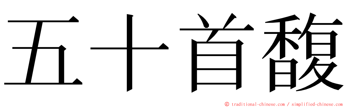 五十首馥 ming font