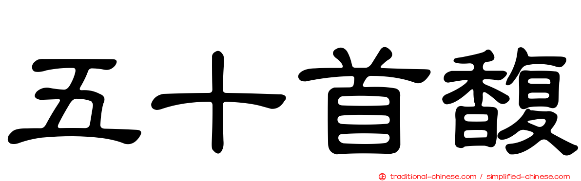 五十首馥