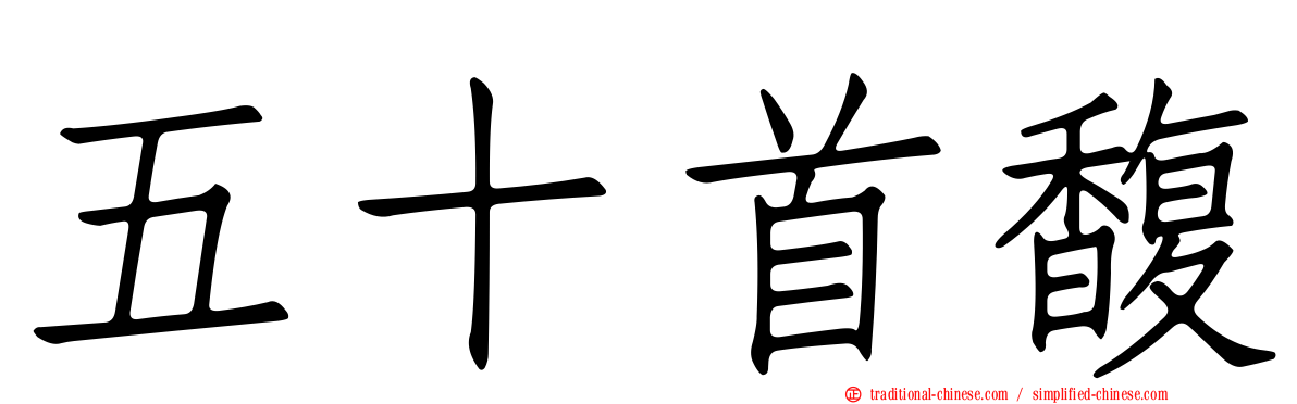 五十首馥
