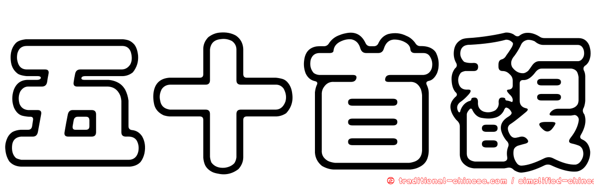 五十首馥