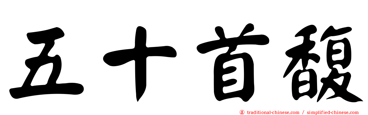 五十首馥