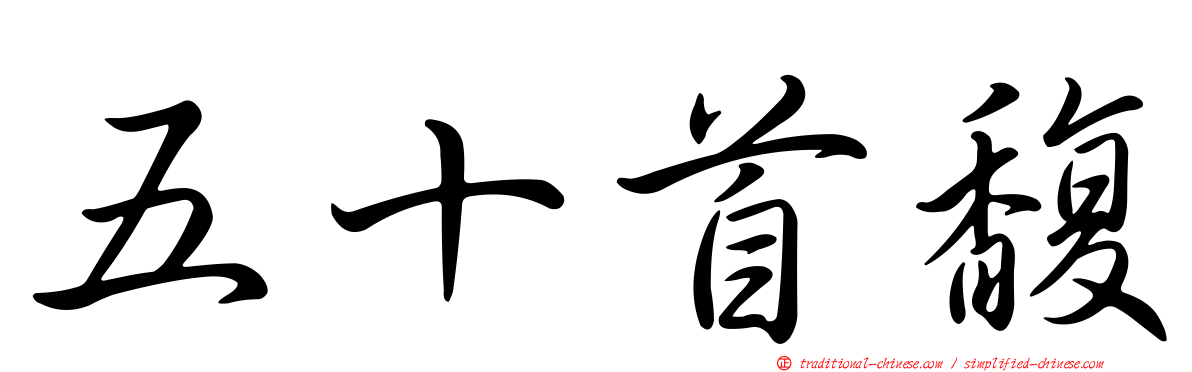 五十首馥