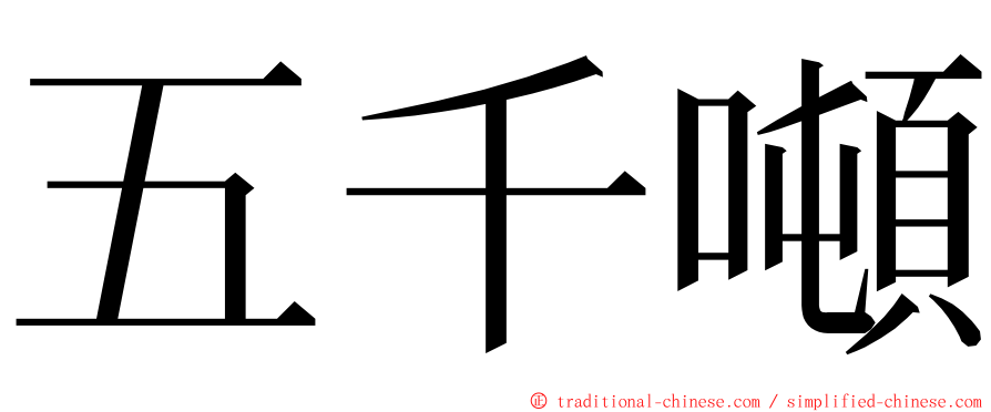 五千噸 ming font
