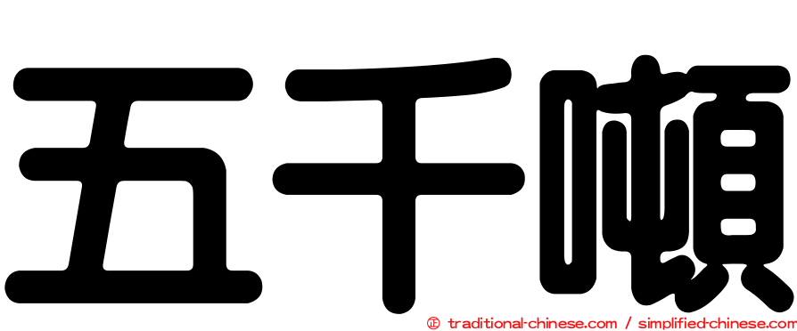 五千噸
