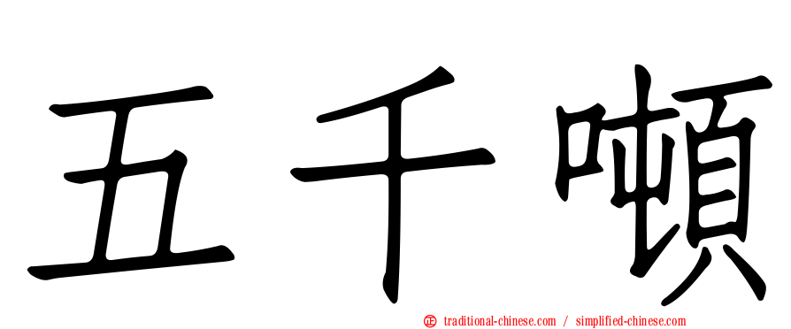 五千噸