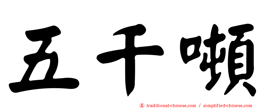 五千噸