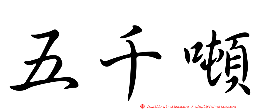 五千噸