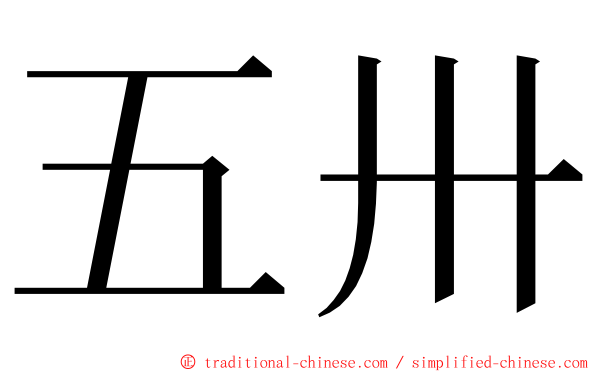 五卅 ming font