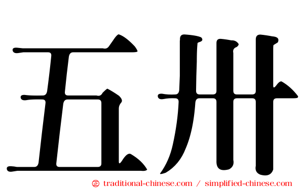 五卅