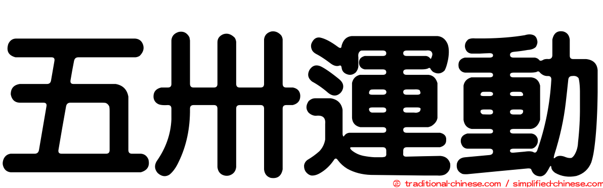 五卅運動