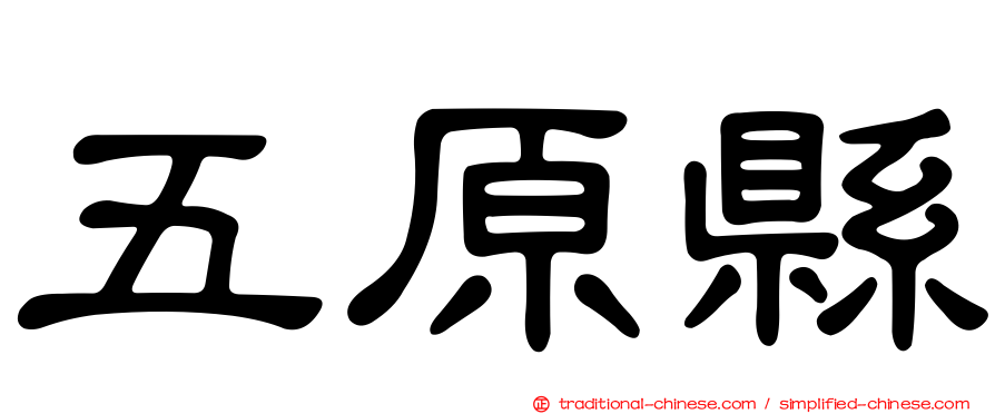 五原縣