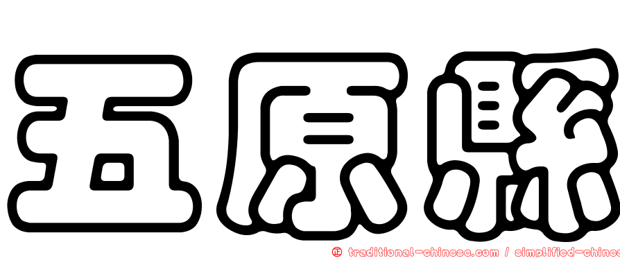 五原縣
