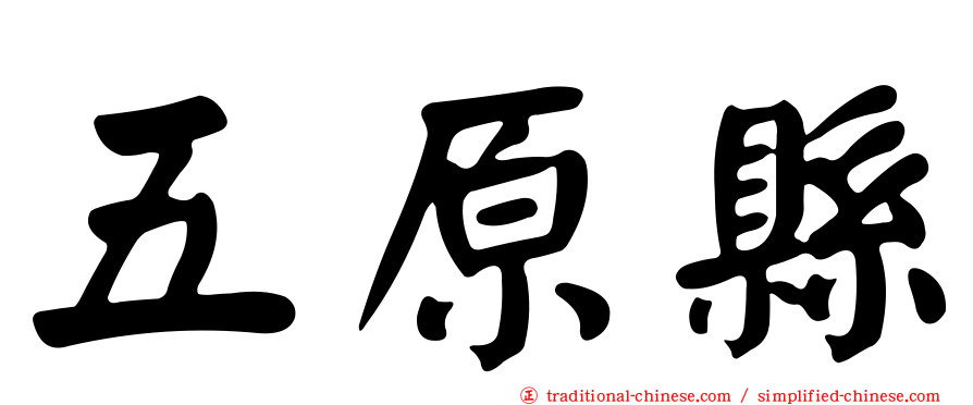 五原縣