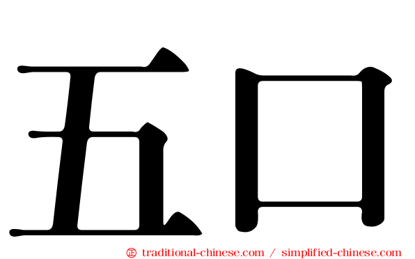五口