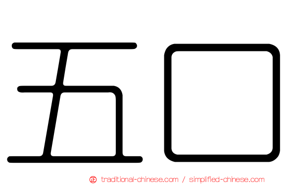 五口