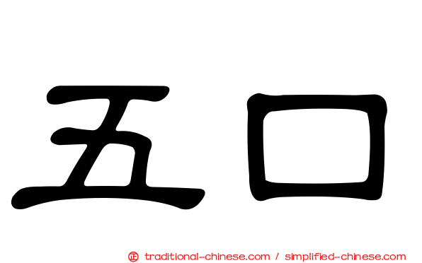 五口