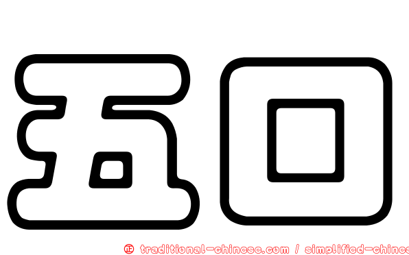 五口