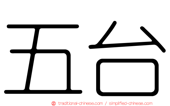 五台