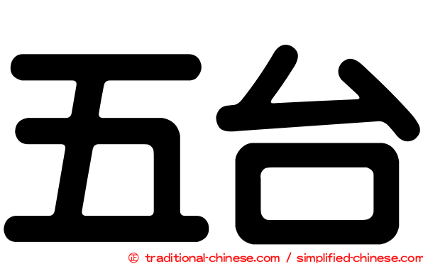 五台