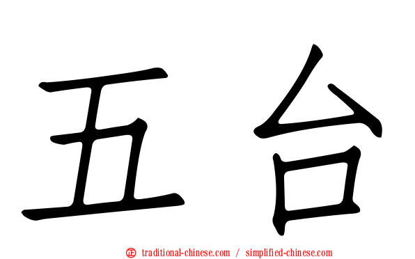 五台