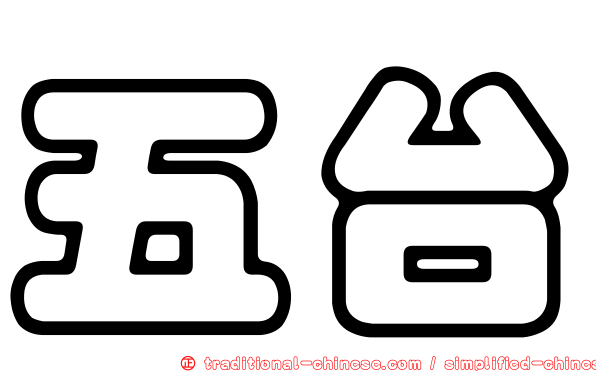 五台