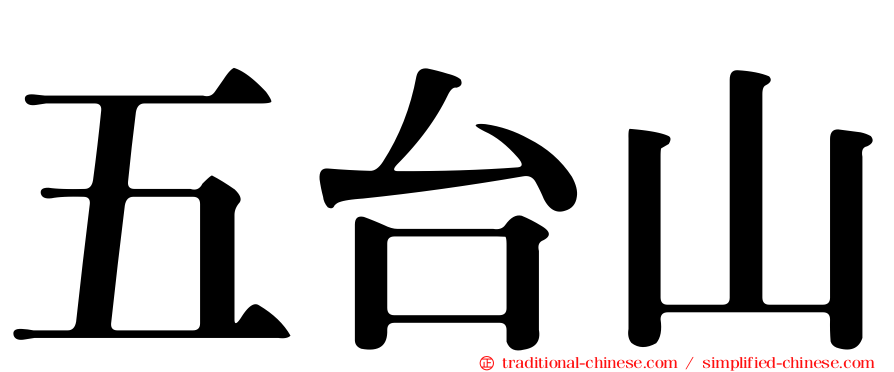 五台山