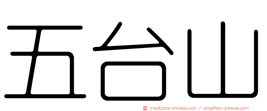 五台山