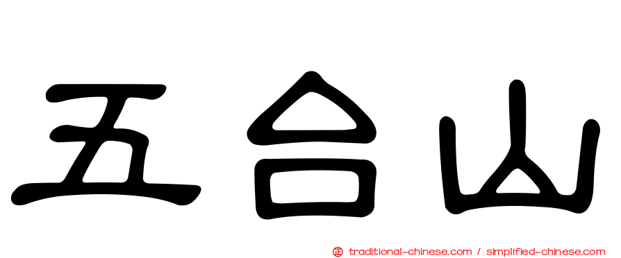 五台山