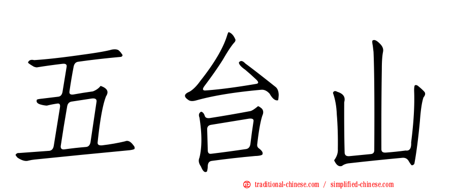 五台山