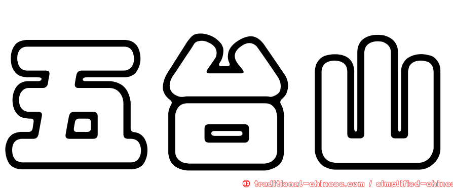 五台山