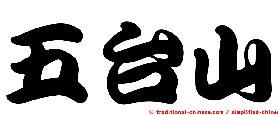 五台山