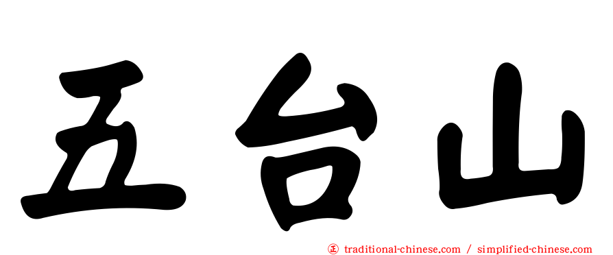 五台山