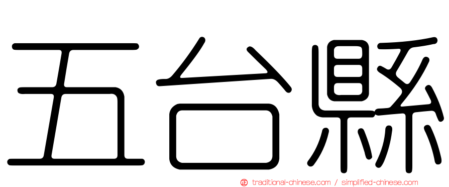 五台縣