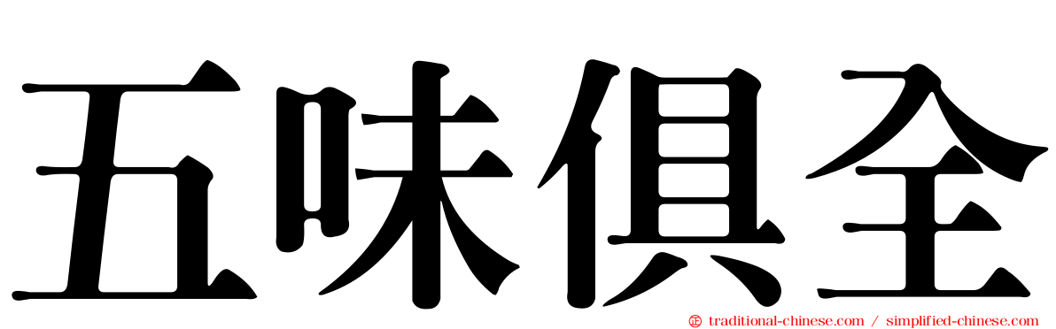 五味俱全