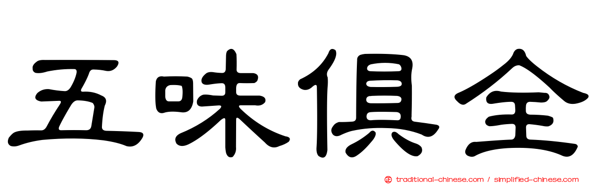 五味俱全