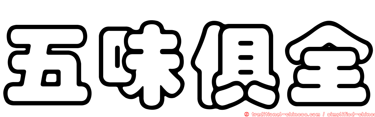 五味俱全