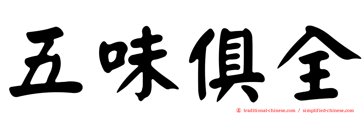 五味俱全
