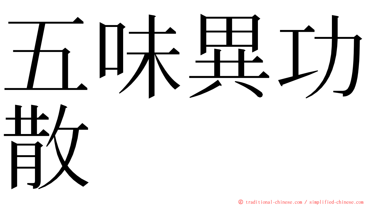 五味異功散 ming font