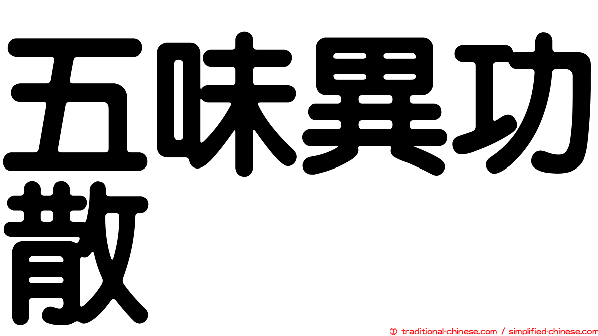 五味異功散
