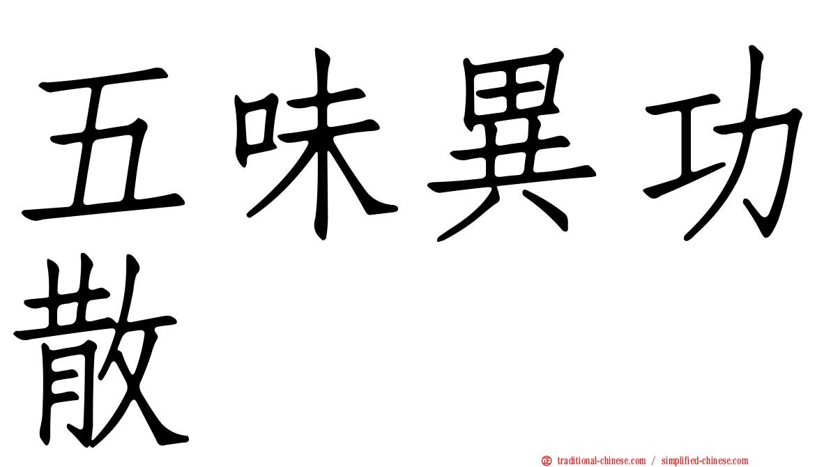 五味異功散