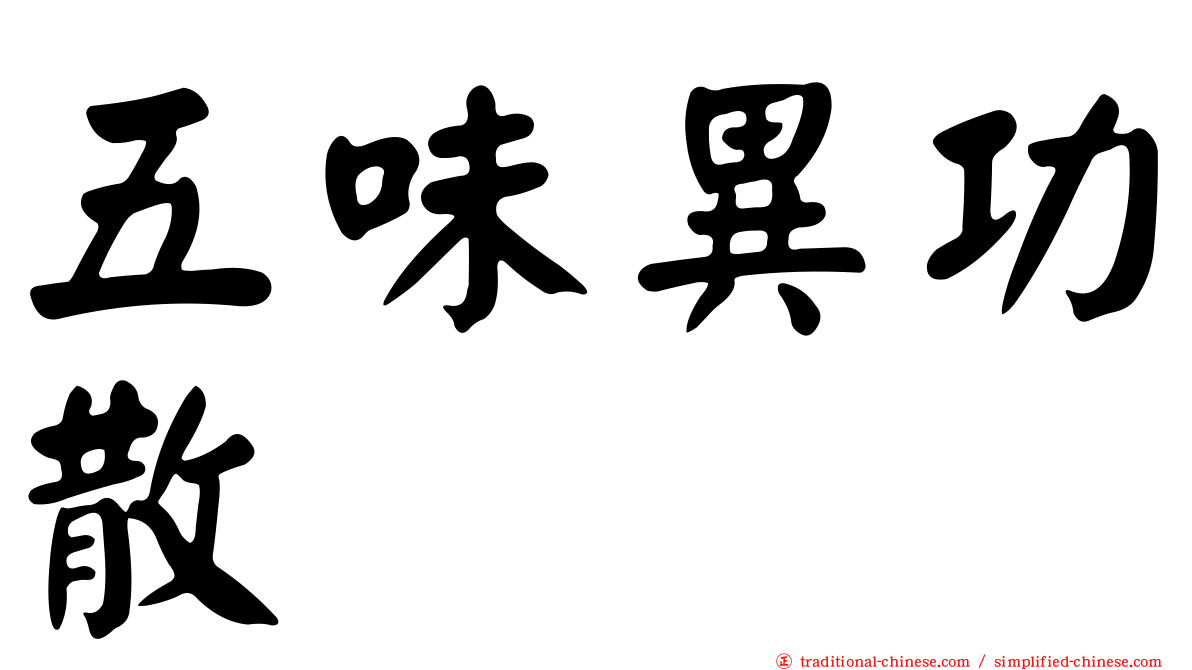 五味異功散