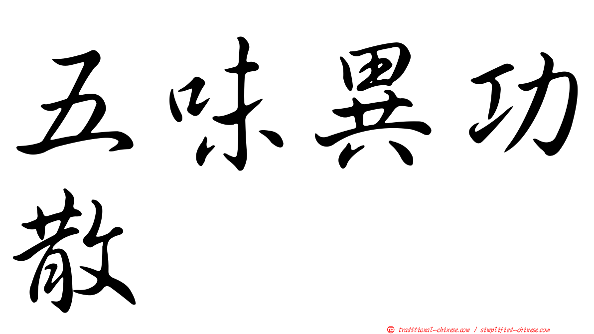 五味異功散