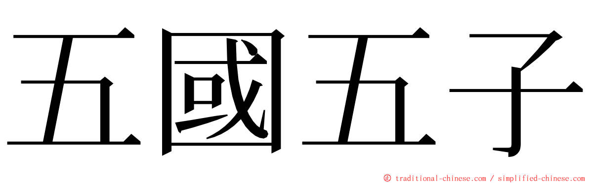 五國五子 ming font