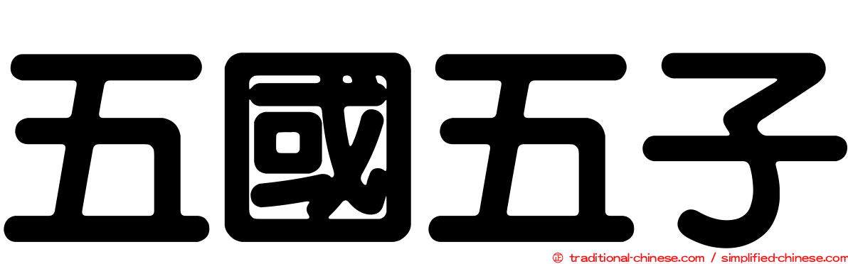 五國五子