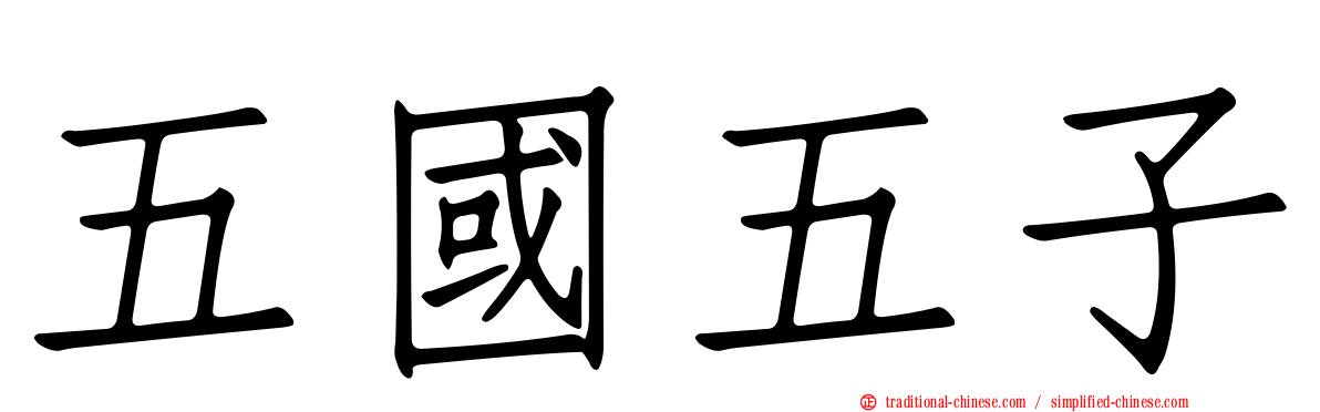五國五子