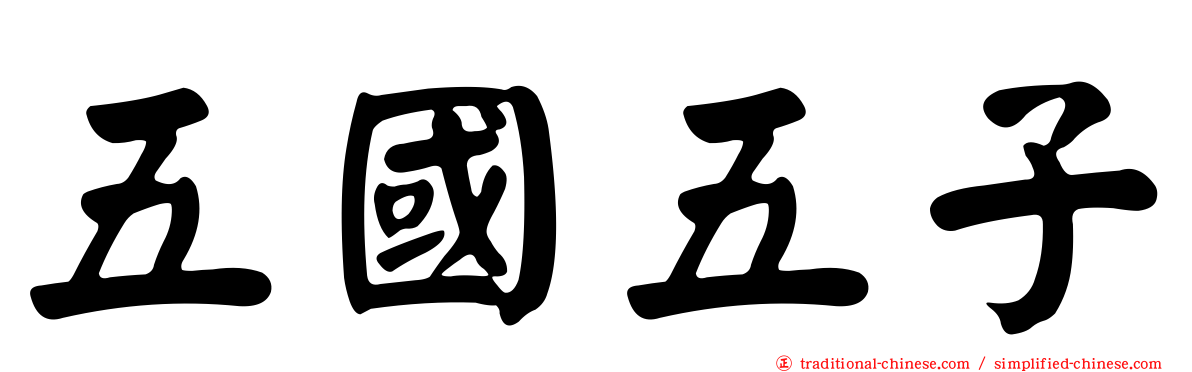 五國五子