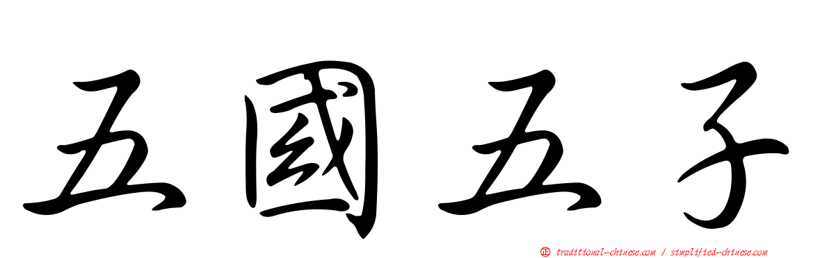 五國五子
