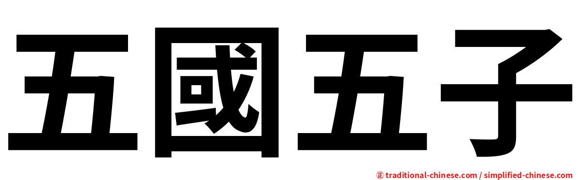 五國五子