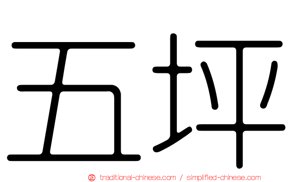 五坪